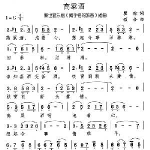 高粱酒_通俗唱法乐谱_词曲:瞿琮 颂今