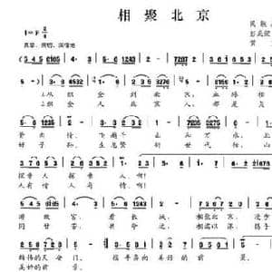 相聚北京_民歌简谱_词曲:彭成梁 黄文玉 黄文玉