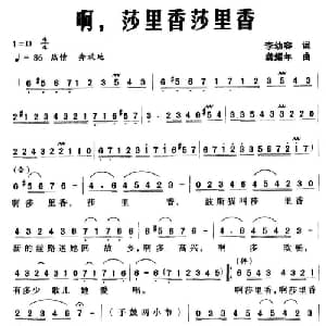 啊,莎里香莎里香_儿歌乐谱_词曲:李幼容 龚耀年