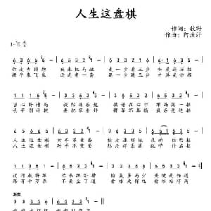 人生这盘棋_通俗唱法乐谱_词曲:牧野 阿汝汗