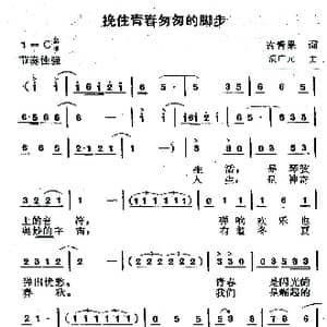 挽住青春匆匆的脚步_歌曲简谱_词曲:许青果 满广元