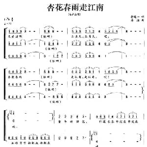 杏花春雨走江南_合唱歌谱_词曲:李道一 房洁
