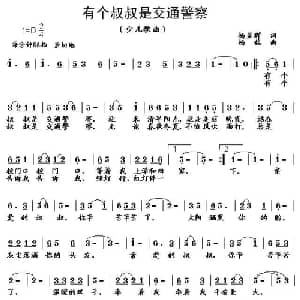 有个叔叔是交通警察_儿歌乐谱_词曲:杨显群 杨铭