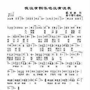 我没有惆怅也没有沮丧_民歌简谱_词曲:张结林 李平 穆红梅