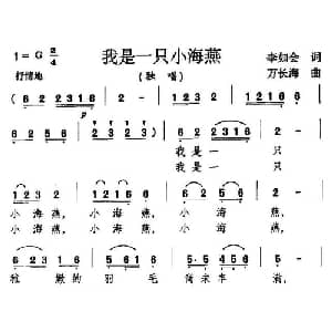 我是一只小海燕_儿歌乐谱_词曲:李如会 万长海