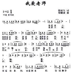 我爱老师_歌曲简谱_词曲:徐淑生 周耀斌