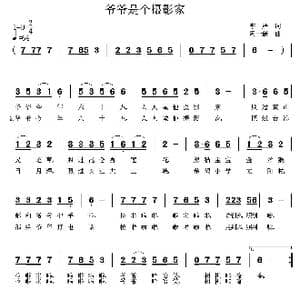 爷爷是个摄影家_歌曲简谱_词曲:李严 周一新