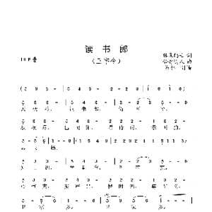 读书郎_歌曲简谱_词曲:林泉隐士 仙骨道人