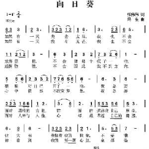 向日葵_通俗唱法乐谱_词曲:张伟伟 冯生
