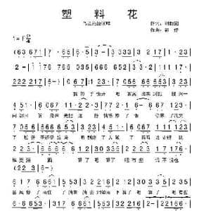 塑料花_歌谱投稿_词曲:刘新圈 郭仔