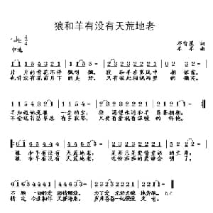 狼和羊有没有天荒地老_通俗唱法乐谱_词曲:邓智星 羊羊