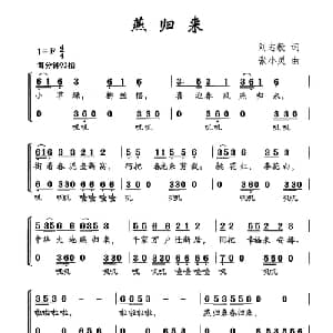 燕归来_儿歌乐谱_词曲:刘志毅 张小灵