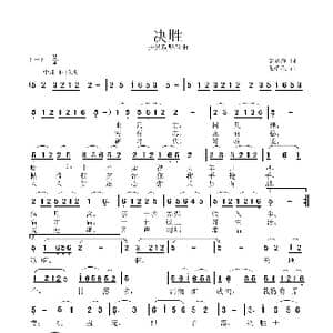 决胜_歌曲简谱_词曲:李咏海 张瑞孔