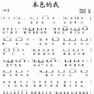 本色的我_通俗唱法乐谱_词曲:芮彭年 赵晓南