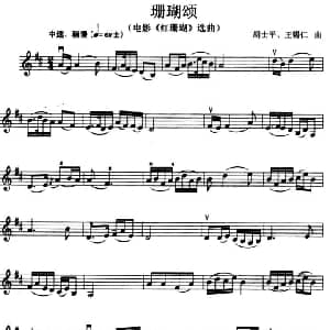 小提琴谱 | 珊瑚颂 电影 红珊瑚 选曲