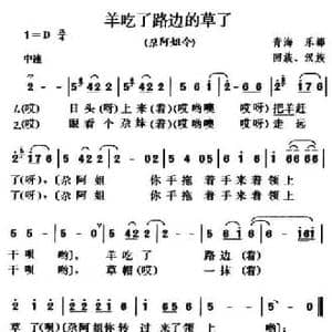 羊吃了路边的草了_民歌简谱