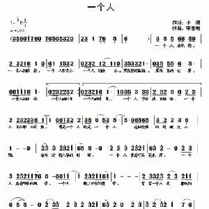 一个人_通俗唱法乐谱_词曲:小健 李志明