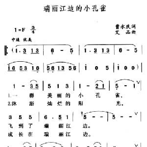瑞丽江边的小孔雀_儿歌乐谱_词曲:曹永庆 艾品