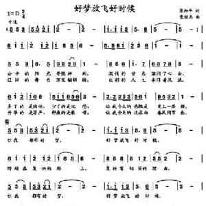好梦放飞好时候_民歌简谱_词曲:梁和平 党继志