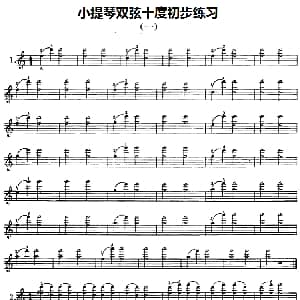 小提琴谱 | 小提琴双弦十度初步练习 赵惟俭
