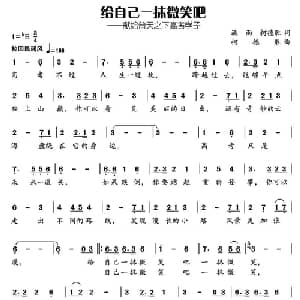 给自己一抹微笑吧_通俗唱法乐谱_词曲:潇雨 柯德胜 柯德胜