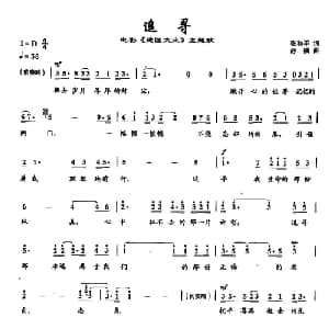 14追寻_通俗唱法乐谱_词曲:张和平 舒楠