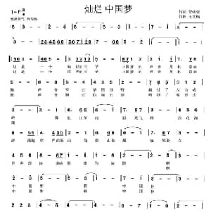 灿烂 中国梦_美声唱法乐谱_词曲:贺终荣 王文楠