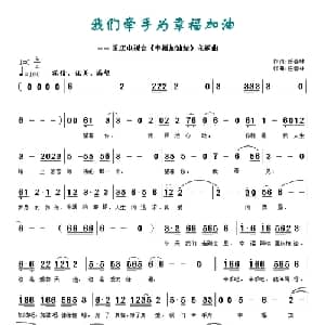 我们牵手为幸福加油_通俗唱法乐谱_词曲:任春林 任春林