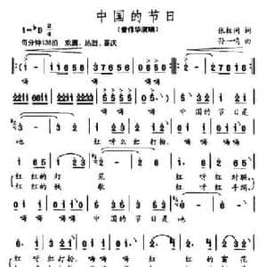 中国的节日_民歌简谱_词曲:张枚同 孙一鸣