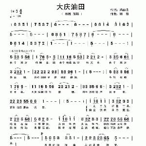 大庆油田_通俗唱法乐谱_词曲:冯继先 顾凯