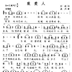 致爱人_通俗唱法乐谱_词曲:任毅 高燕