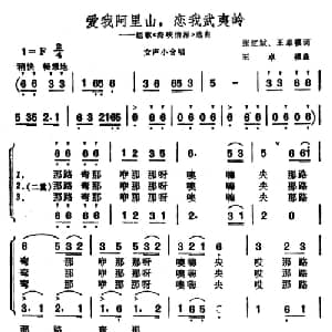 ​爱我阿里山,恋我武夷岭_合唱歌谱_词曲:张红斌 王卓棋 王卓棋