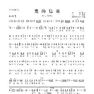 爱的信徒_歌曲简谱_词曲:周兵 王浩