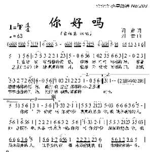 你好吗_歌曲简谱_词曲:阎肃 刘青