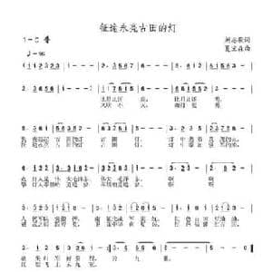 征途永亮古田的灯_民歌简谱_词曲:刘志毅 夏宝森