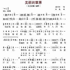 美丽的草原_歌曲简谱_词曲:孙书林 石焱
