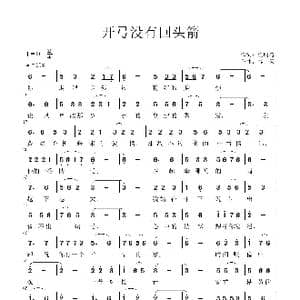 开弓没有回头箭_歌谱投稿_词曲:任明涛 李瑞