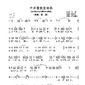 十万青丝变白头_歌谱投稿_词曲:卡, 龙 杨道火