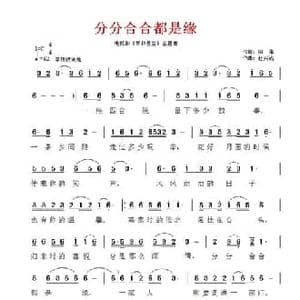 分分合合都是缘_民歌简谱_词曲:田甬 杜兴成