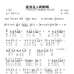 健身达人嗨嗨嗨_歌曲简谱_词曲:张金余 鲁新华
