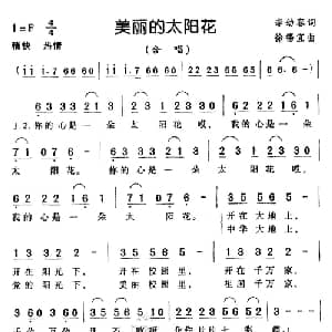 美丽的太阳花_儿歌乐谱_词曲:李幼容 徐锡宜