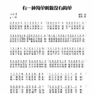 有一种简单叫做没有简单_通俗唱法乐谱_词曲:田宇 朱彤