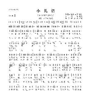 谷建芬新学堂儿歌系列:小儿语_歌曲简谱_词曲: 明 吕得胜 吕坤 谷建芬