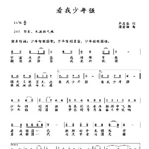 看我少年强_儿歌乐谱_词曲:李友焱 周爱雄