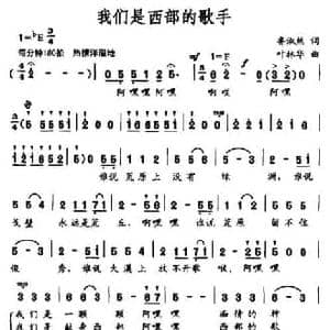 我们是西部的歌手_民歌简谱_词曲:鲁淑然 叶林华
