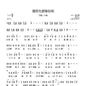 我在九寨等你来_歌谱投稿_词曲:老k 杨俊 小呆