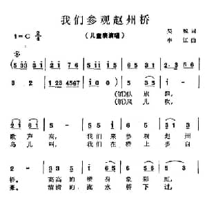 我们参观赵州桥_儿歌乐谱_词曲:吴珹 李江