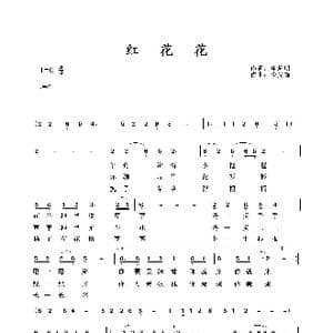 红花花_歌谱投稿_词曲:申均明 李先锋