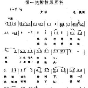 揪一把柳枝风里抖_民歌简谱_词曲:毛撬 生茂