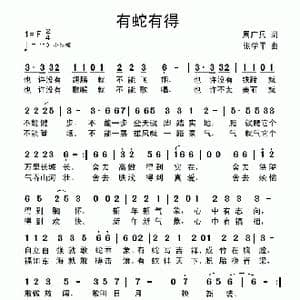 有蛇有得_歌曲简谱_词曲:周广兵 张学平